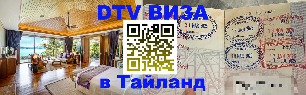 Destination Thailand Visa (DTV виза) 